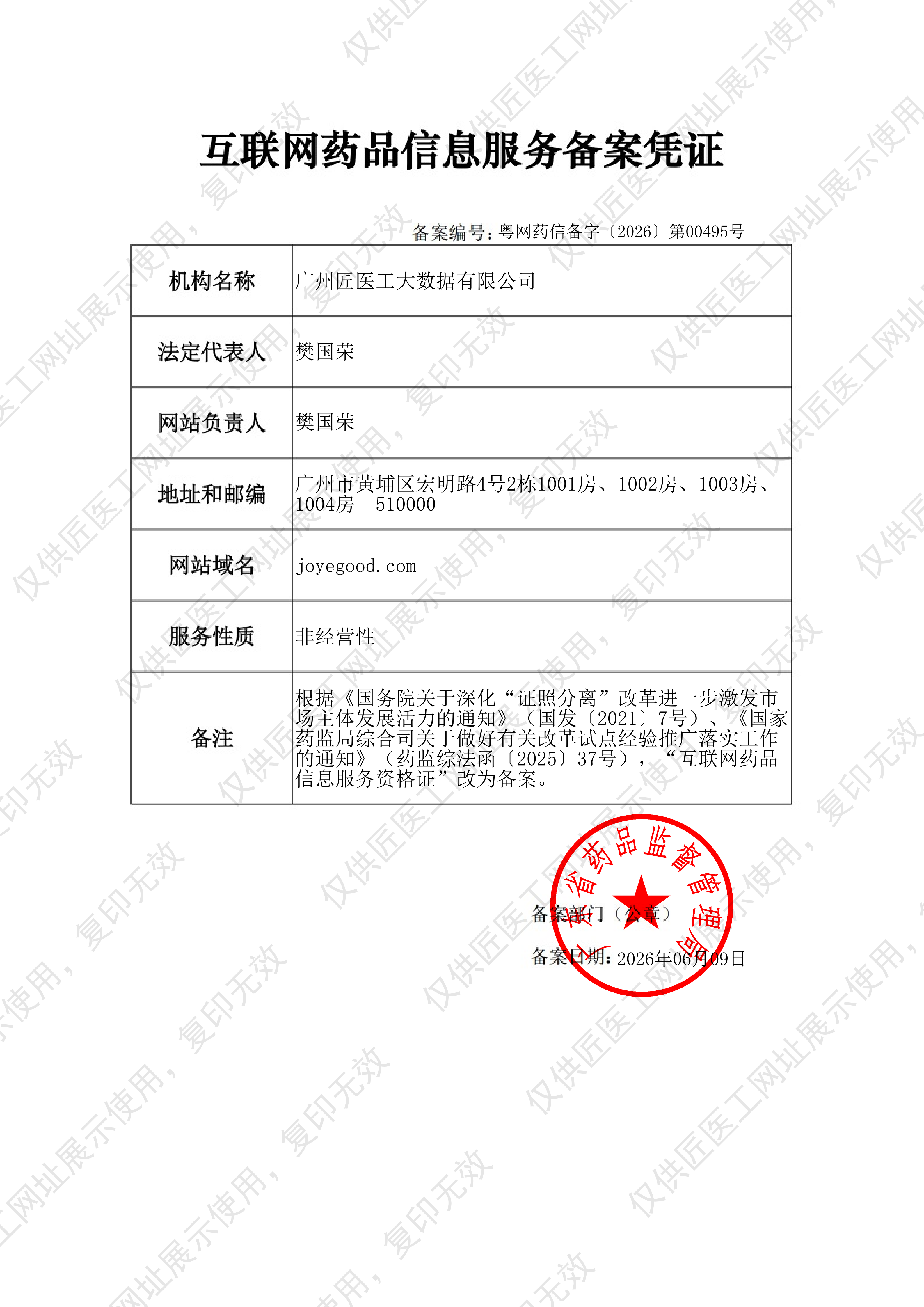 互联网药品信息服务备案凭证